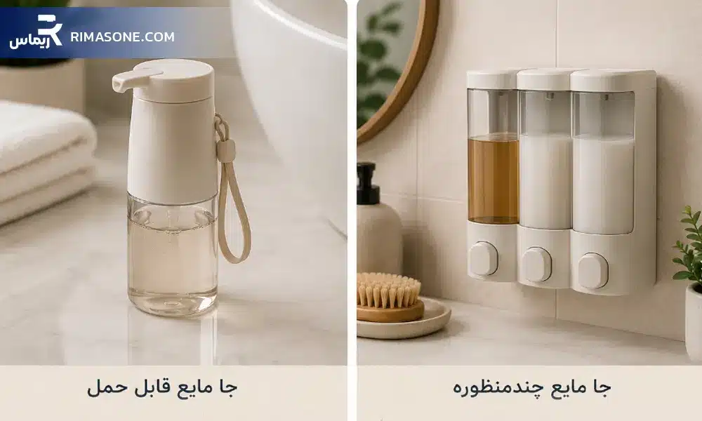 جا مایع چند منظوره و جا مایع قابل حمل
