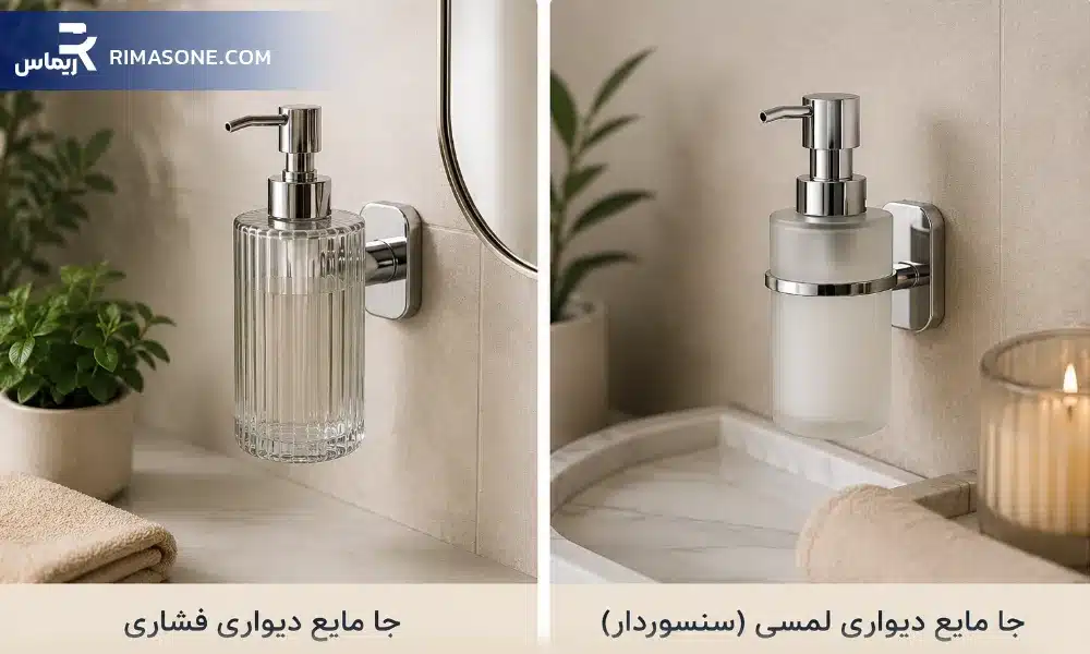 جا مایع دیواری و جا مایع لمسی