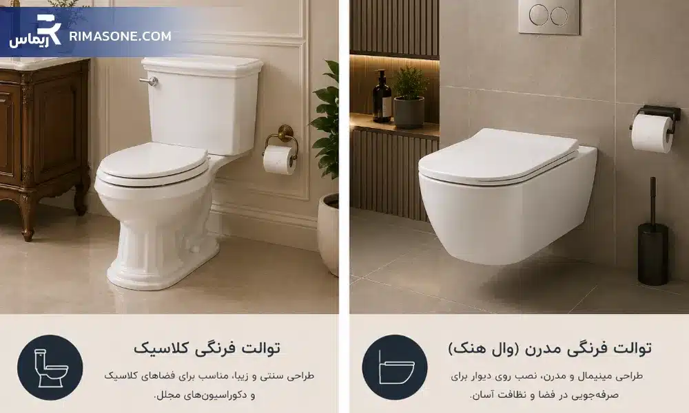 توالت فرنگی کلاسیک و مدرن