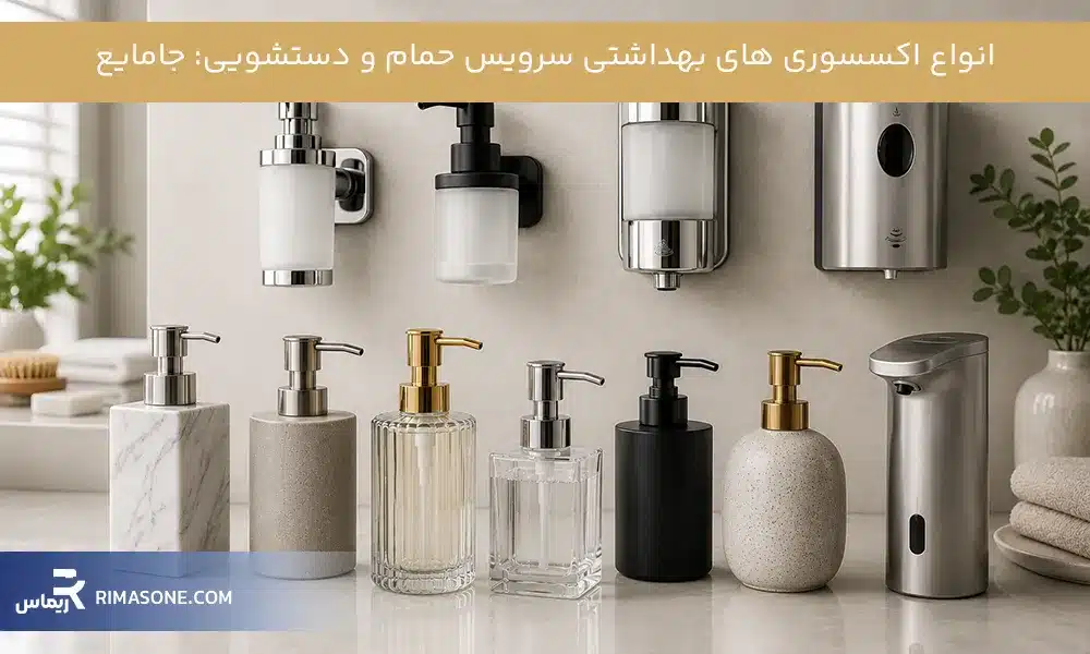 انواع اکسسوری های بهداشتی سرویس حمام و دستشویی: جامایع