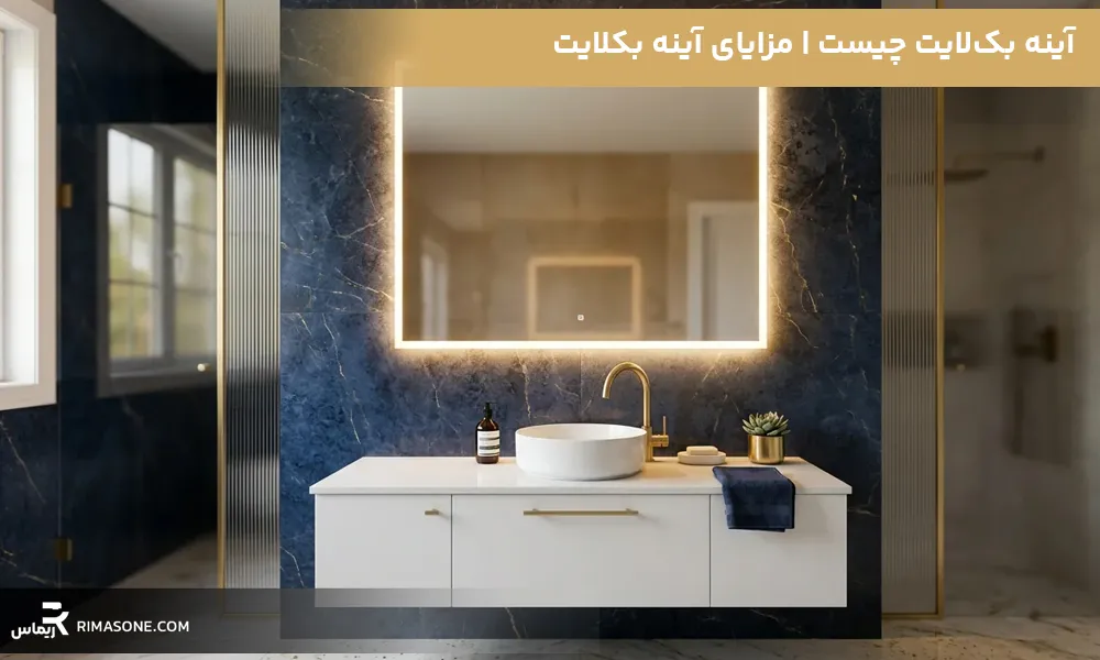 آینه بک‌لایت چیست | مزایای آینه بکلایت