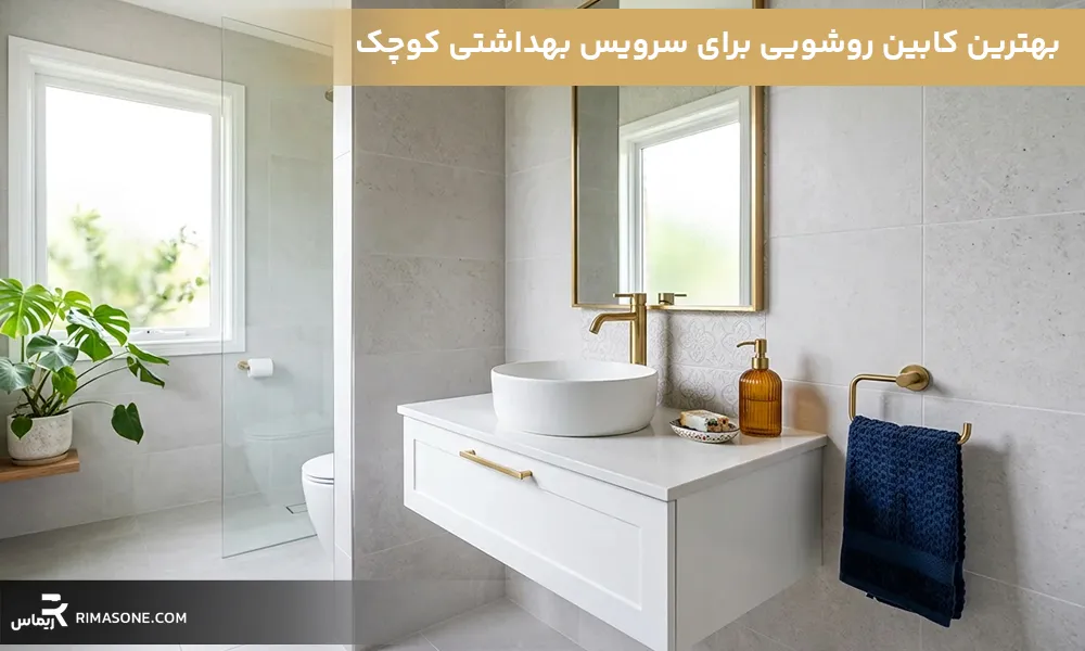 بهترین کابین روشویی برای سرویس بهداشتی کوچک