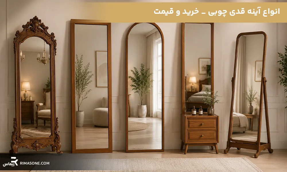 انواع آینه قدی چوبی مزایا و قیمت