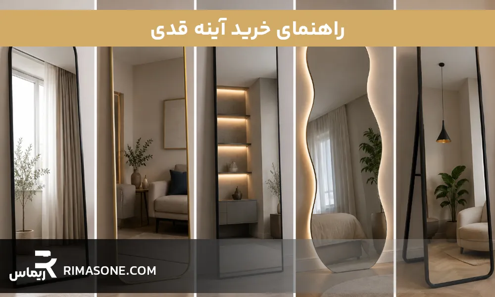 راهنمای خرید آینه قدی | نکات خرید