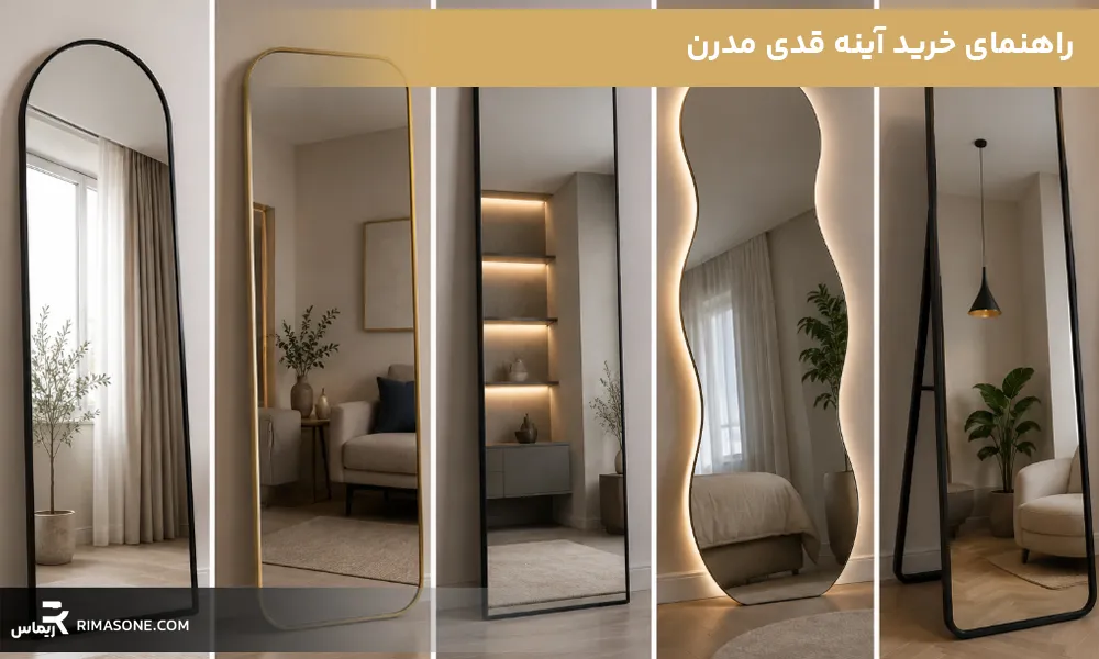 راهنمای خرید آینه قدی مدرن
