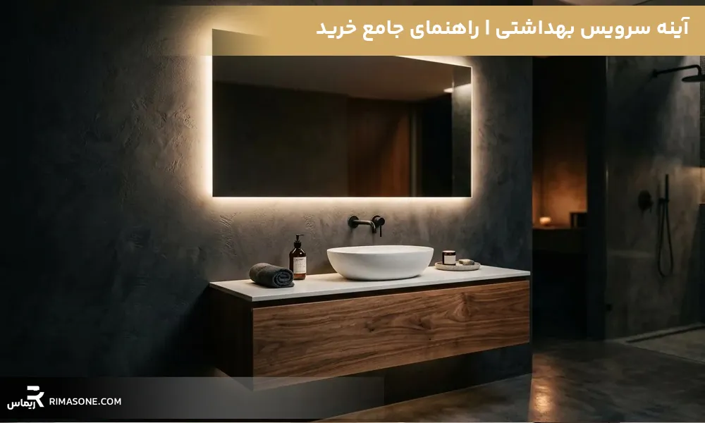 آینه سرویس بهداشتی | راهنمای جامع خرید، انواع، ابعاد، جنس و قیمت ۱۴۰۵